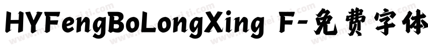 HYFengBoLongXing F字体转换